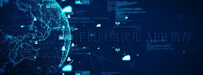 好用的網絡優化軟件盤點