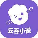 云吞小說