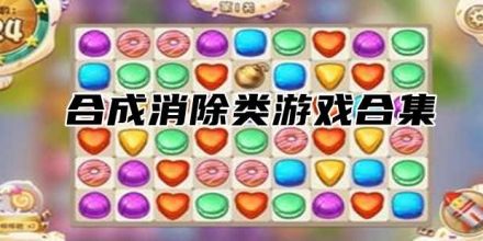 好玩的合成消除類游戲大全