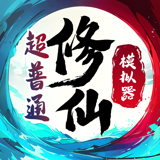 超普通修仙模擬器