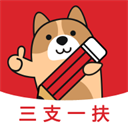 三支一扶練題狗