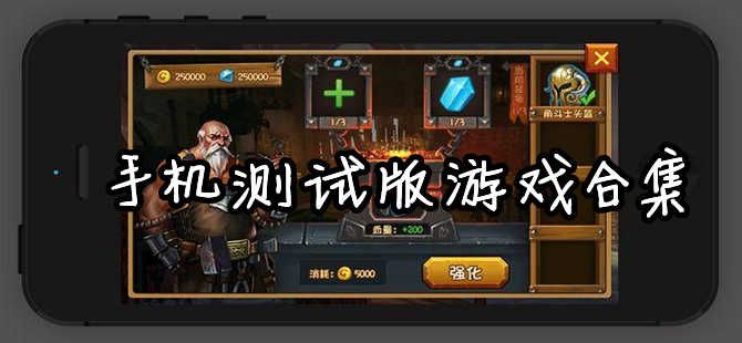 好玩的測試服游戲手機版合集