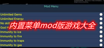 內置菜單mod版游戲大全2024最新