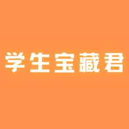 學(xué)生寶藏君