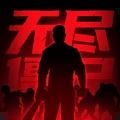無盡僵尸2
