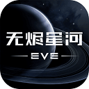 星戰前夜無燼星河