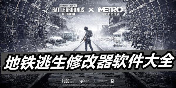 地鐵逃生畫質修改器大全