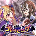 惡魔地下城(デビラビローグ)