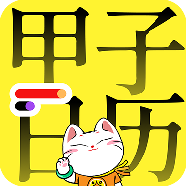 甲子日歷