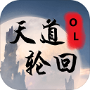 天道輪回OL
