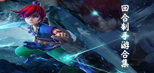 回合制游戲大全