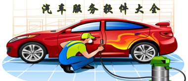 實(shí)用的汽車服務(wù)軟件下載推薦