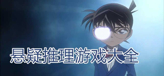 懸疑推理游戲下載