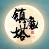 修仙鎮魔塔