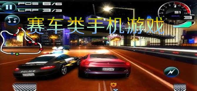 手機賽車游戲大全