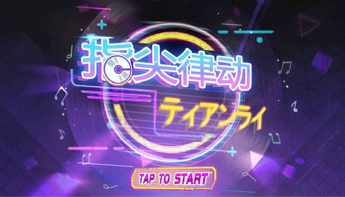 好玩的指尖音樂游戲推薦