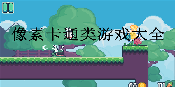 像素卡通游戲大全