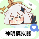 神明模擬器