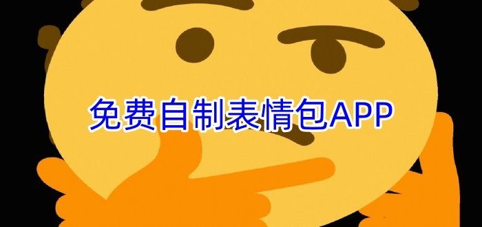 手機(jī)表情包制作app