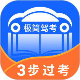 極簡(jiǎn)駕考