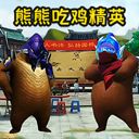熊熊精英吃雞