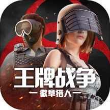 王牌戰爭單機版