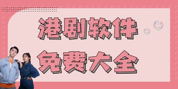 香港劇最新最全APP