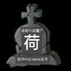 植物大戰僵尸荷版(Pvz 荷)