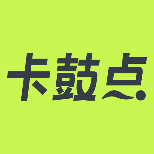 卡鼓點跳舞