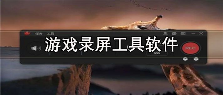 手機游戲錄屏軟件免費版