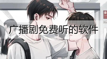 聽廣播劇的app推薦