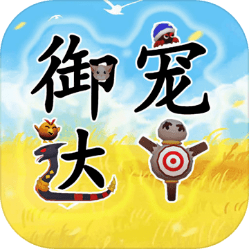 御寵達人