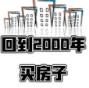 回到2000年買房子