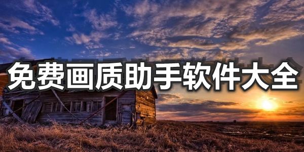 好用的畫質助手