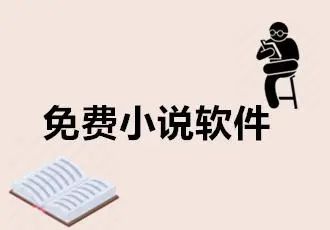 目前最好用的小說軟件
