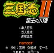 三國志2霸王的大陸