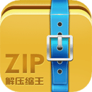 ZIP解壓縮王
