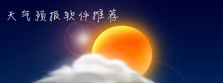 天氣預(yù)報(bào)同步軟件