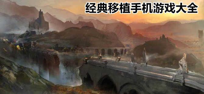 移植版游戲盒子