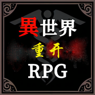 異世界重開模擬器