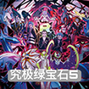 寶可夢究極綠寶石5.5