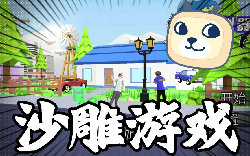 沙雕游戲大全合集