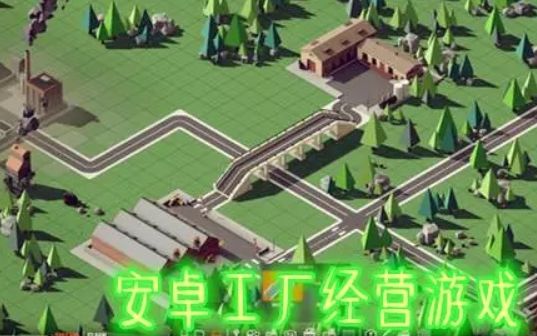 工廠模擬經營游戲大全