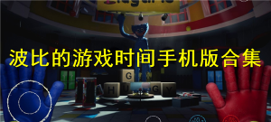 波比的游戲時間手機版合集