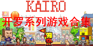 開羅游戲2024新作