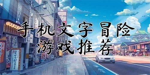 好玩的文字冒險游戲推薦