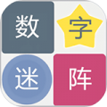數字迷陣