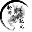 輪回紀元