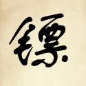 鏢不鏢由你