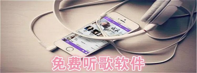 免費聽歌軟件全免費無會員